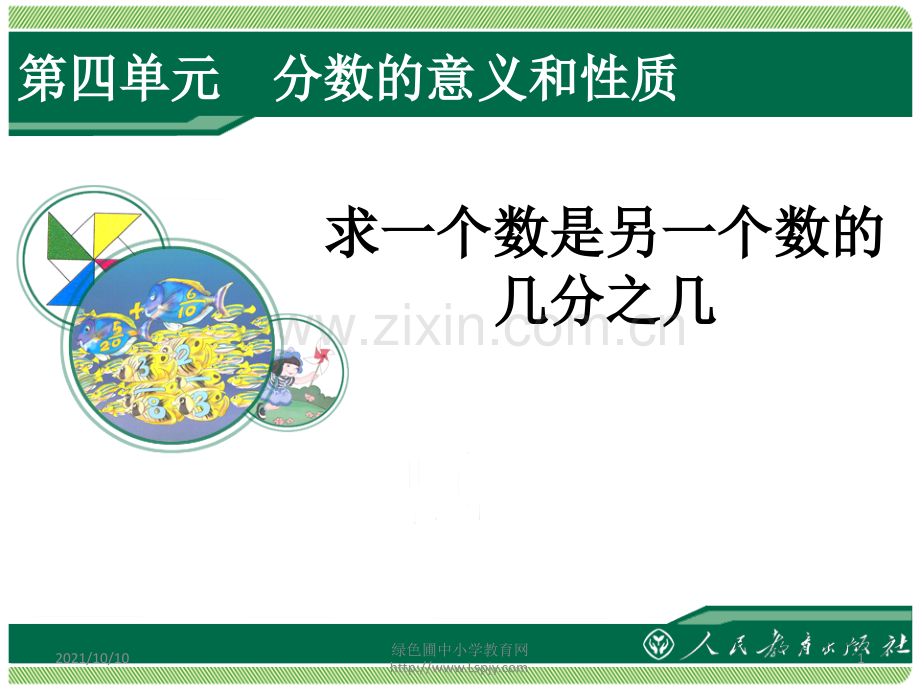 新人教版小学数学五年级下册第四单元求一个数是另一个数的几分之几.ppt_第1页
