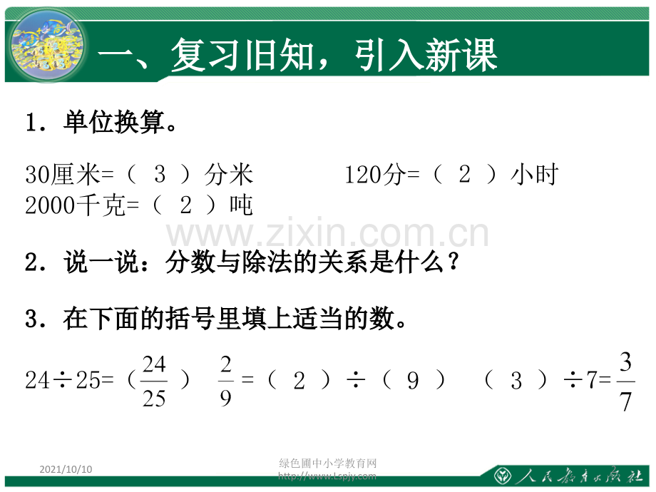 新人教版小学数学五年级下册第四单元求一个数是另一个数的几分之几.ppt_第2页