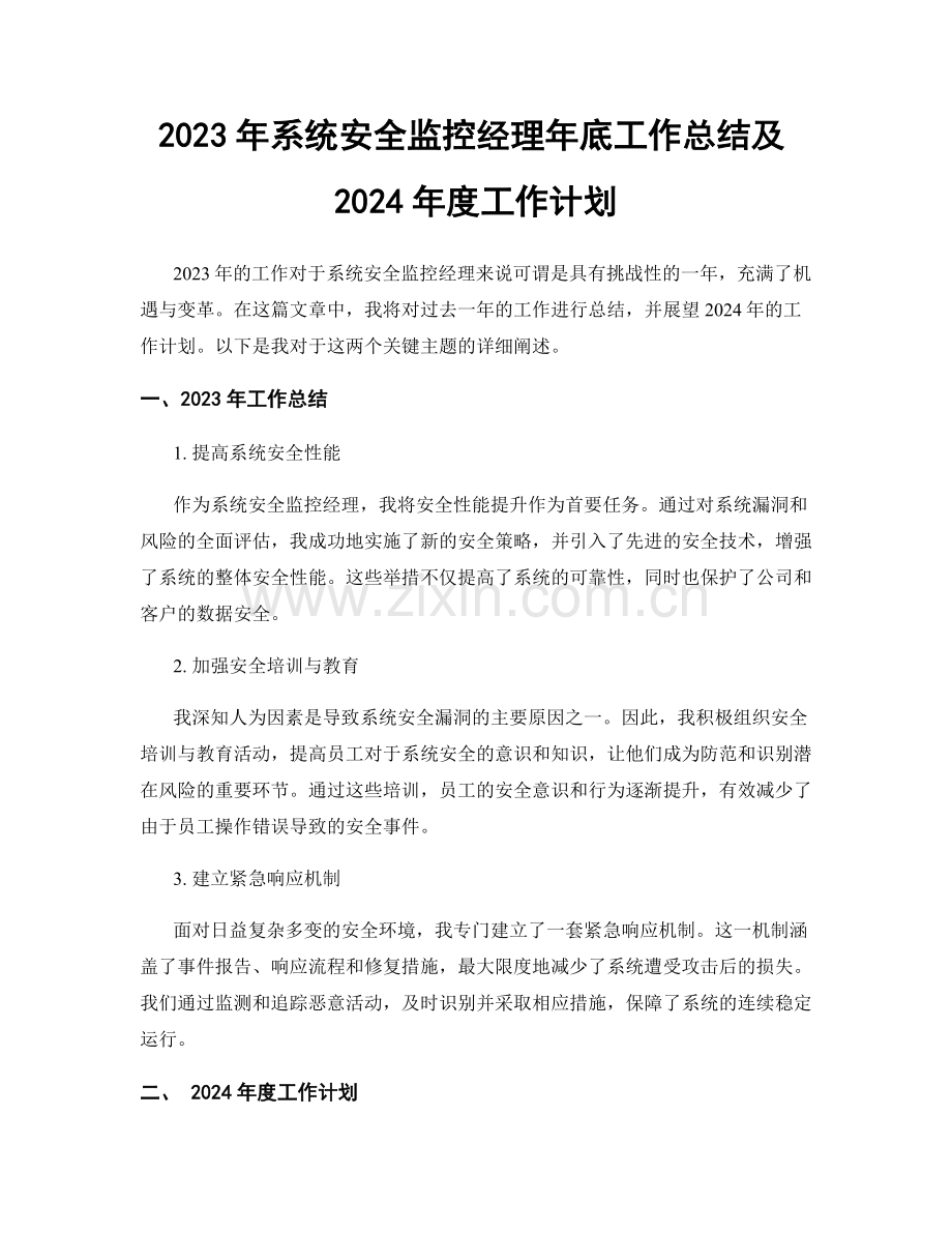 2023年系统安全监控经理年底工作总结及2024年度工作计划.docx_第1页