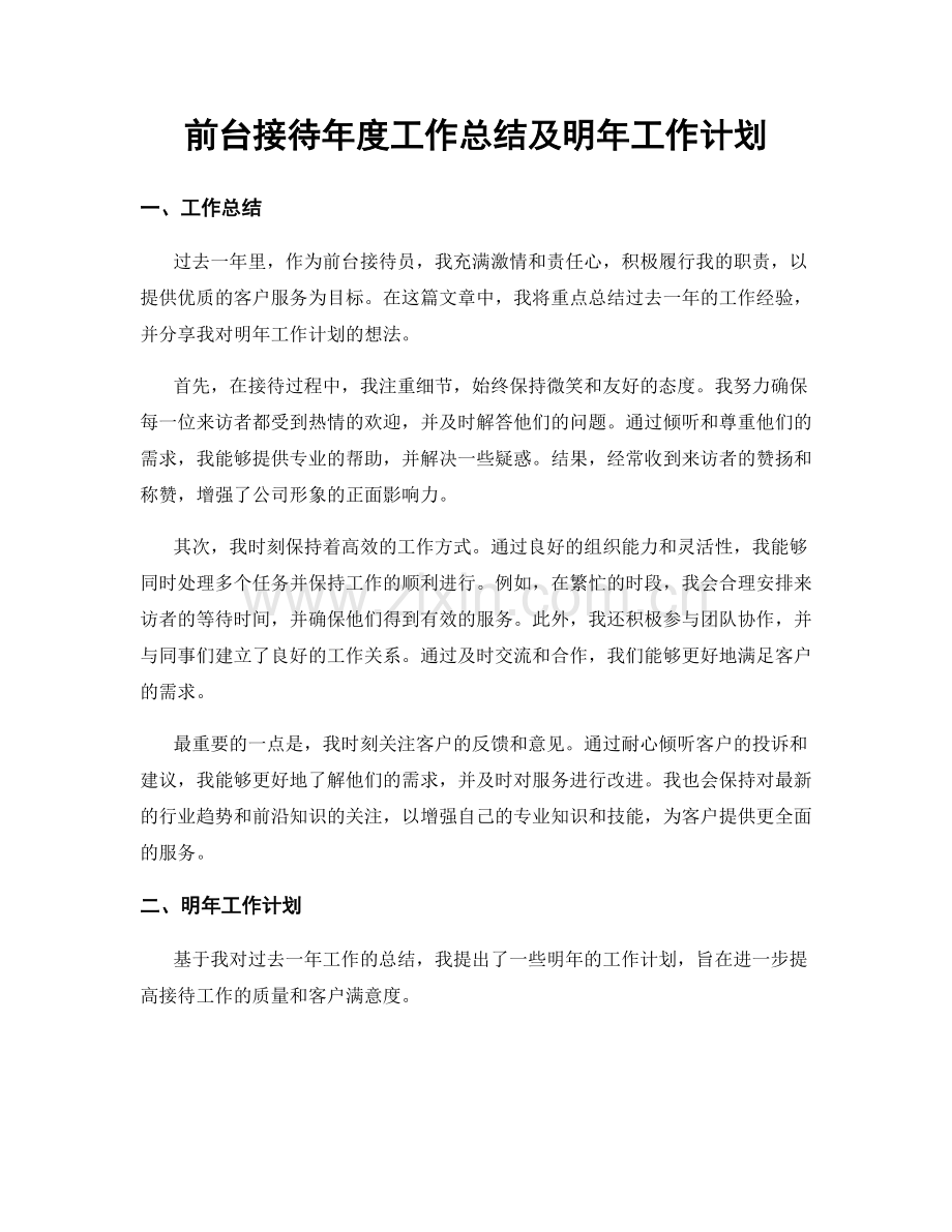 前台接待年度工作总结及明年工作计划.docx_第1页