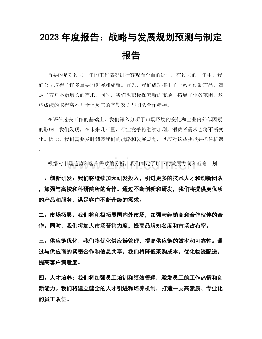 2023年度报告：战略与发展规划预测与制定报告.docx_第1页