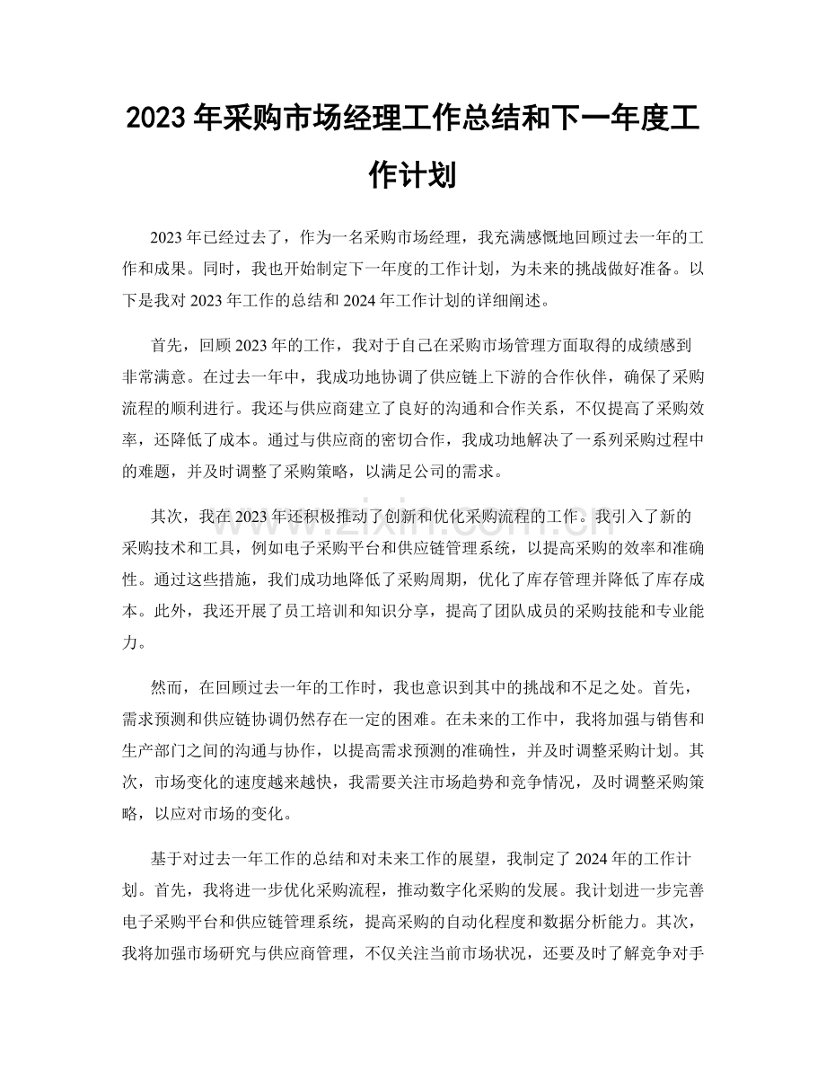 2023年采购市场经理工作总结和下一年度工作计划.docx_第1页
