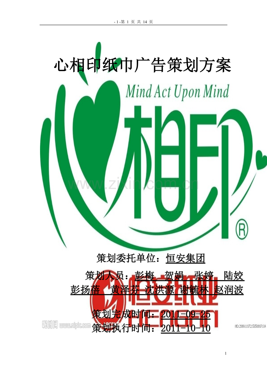 “心相印”广告策划方案.doc_第1页