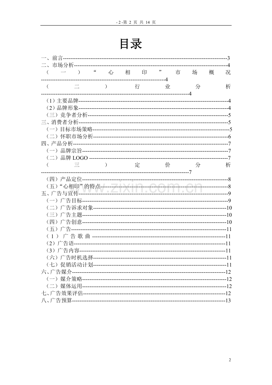 “心相印”广告策划方案.doc_第2页