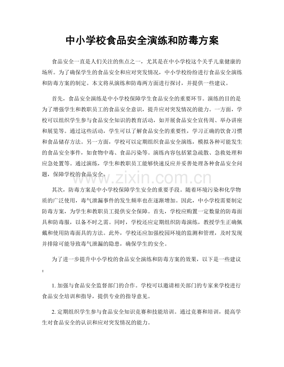 中小学校食品安全演练和防毒方案.docx_第1页