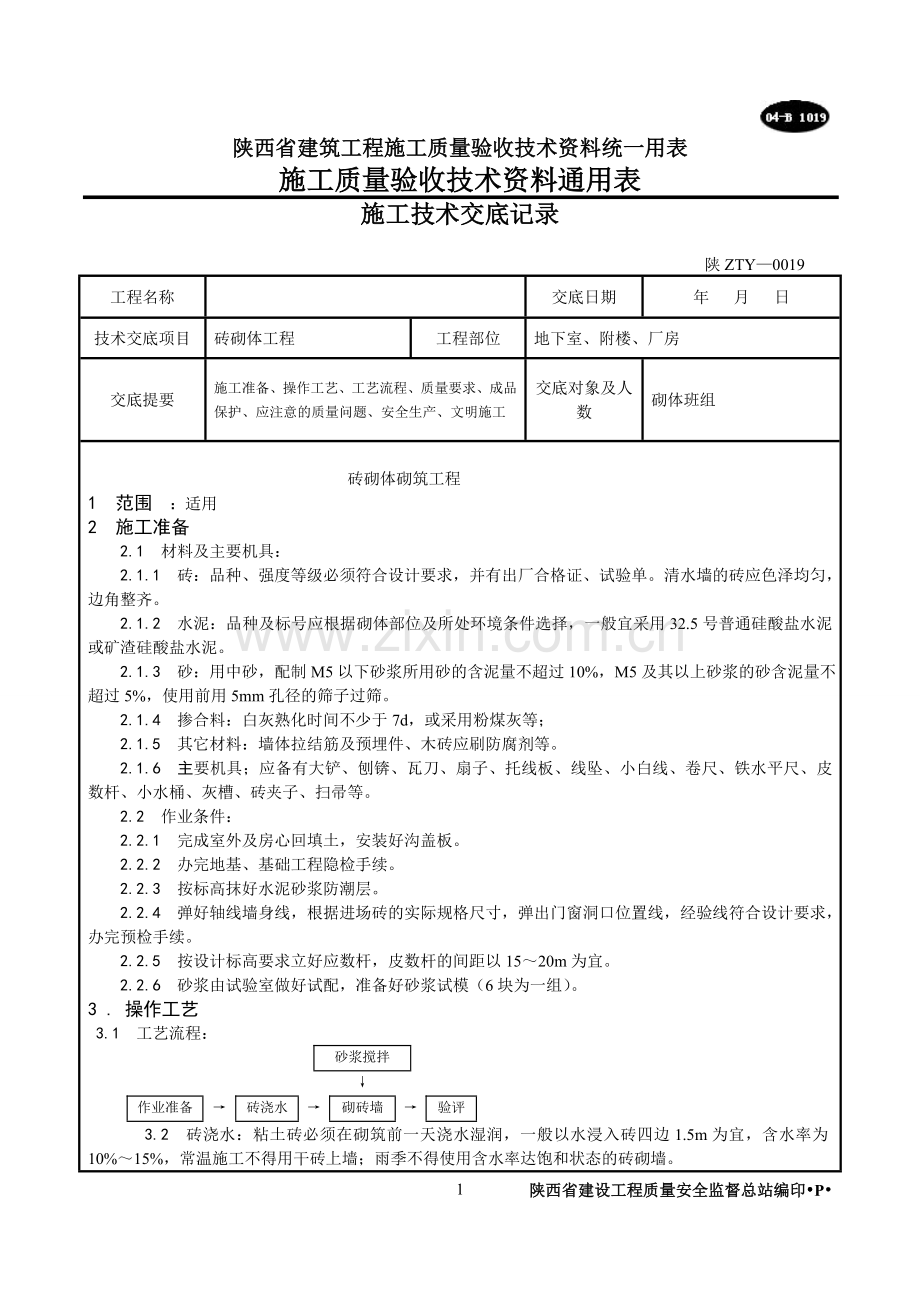 .砖砌体技术交底_第1页