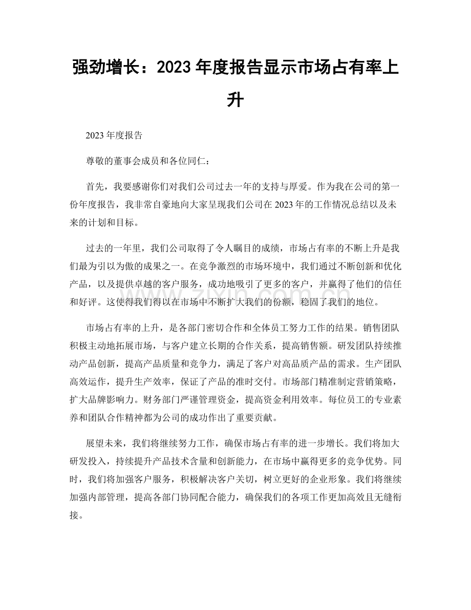 强劲增长：2023年度报告显示市场占有率上升.docx_第1页