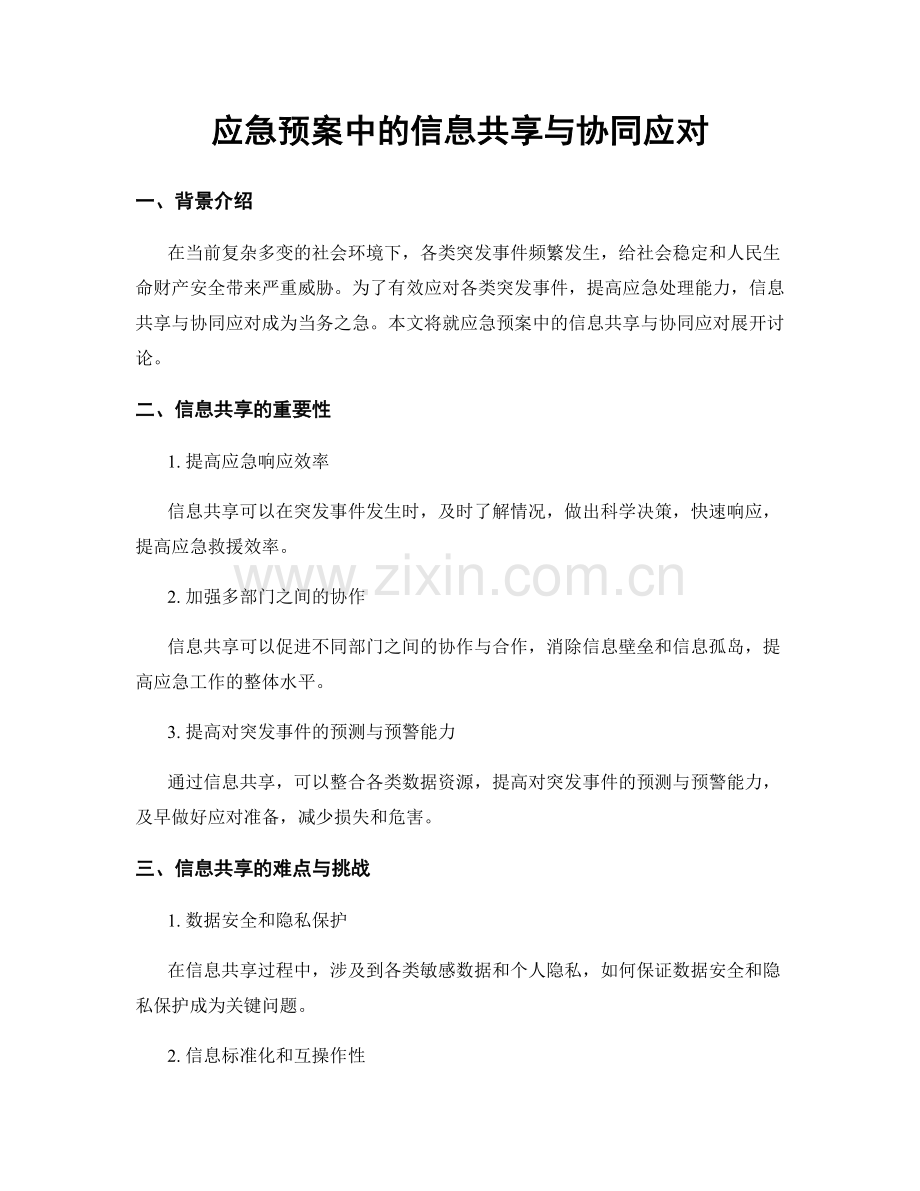 应急预案中的信息共享与协同应对.docx_第1页
