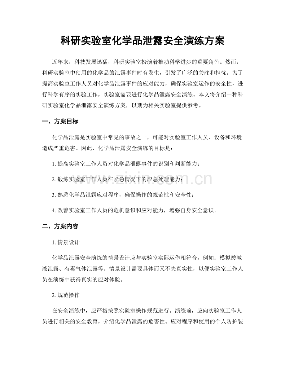 科研实验室化学品泄露安全演练方案.docx_第1页
