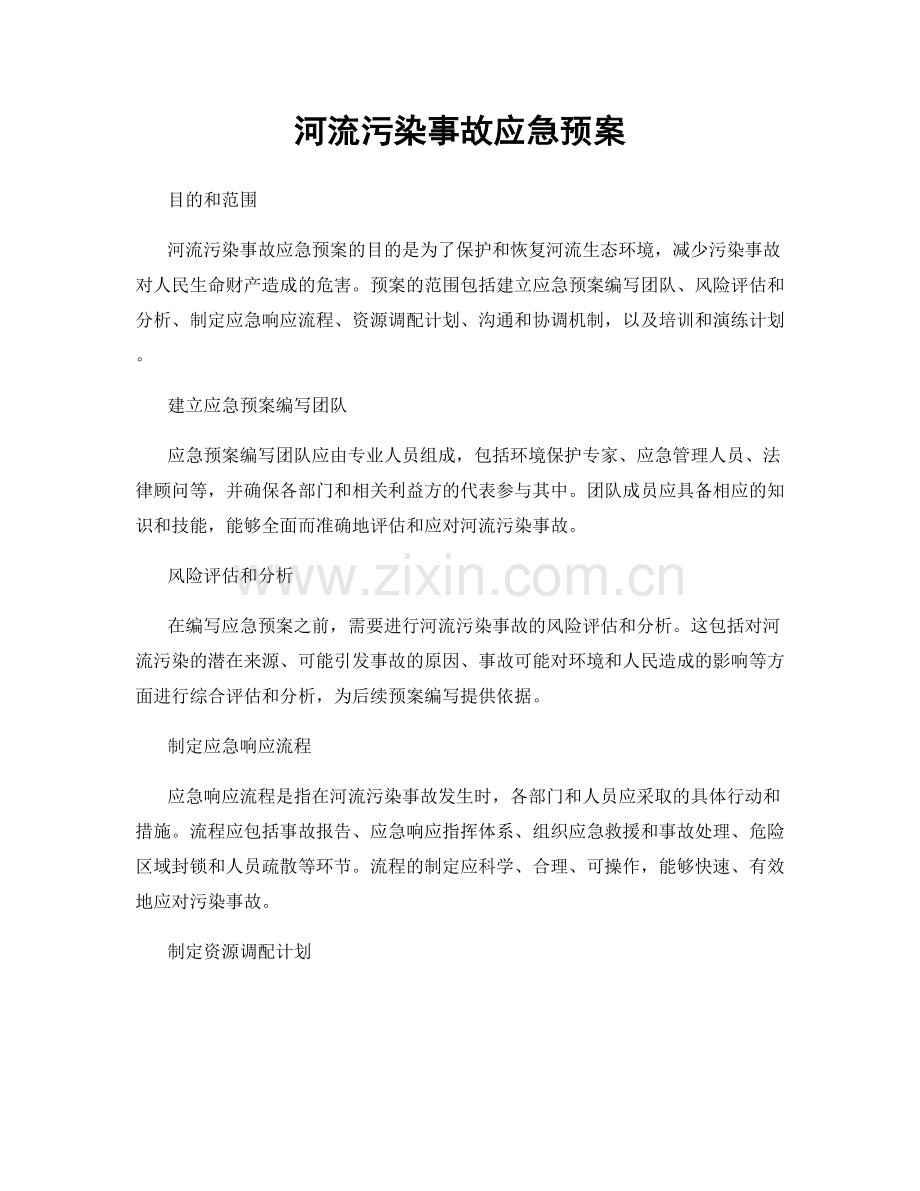 河流污染事故应急预案.docx_第1页