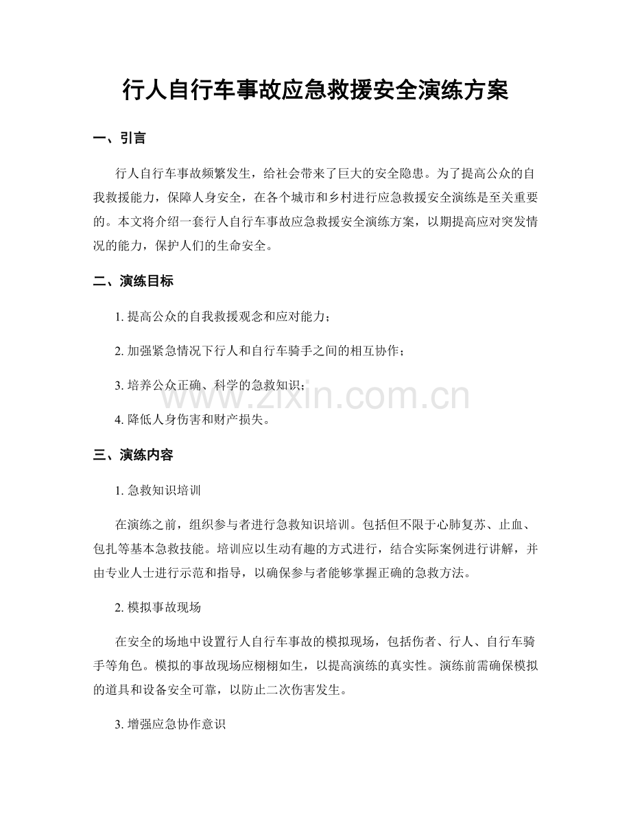 行人自行车事故应急救援安全演练方案.docx_第1页