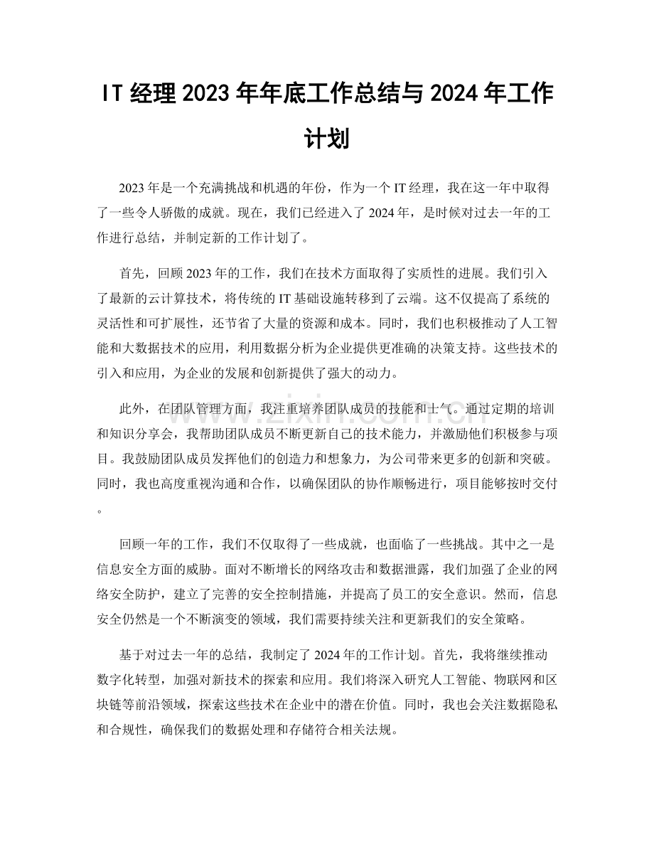 IT经理2023年年底工作总结与2024年工作计划.docx_第1页