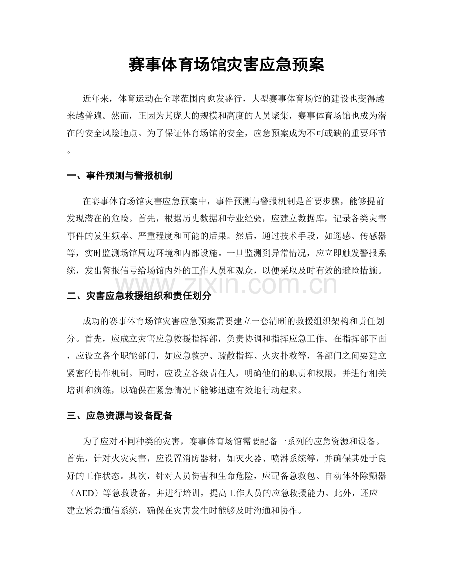赛事体育场馆灾害应急预案.docx_第1页