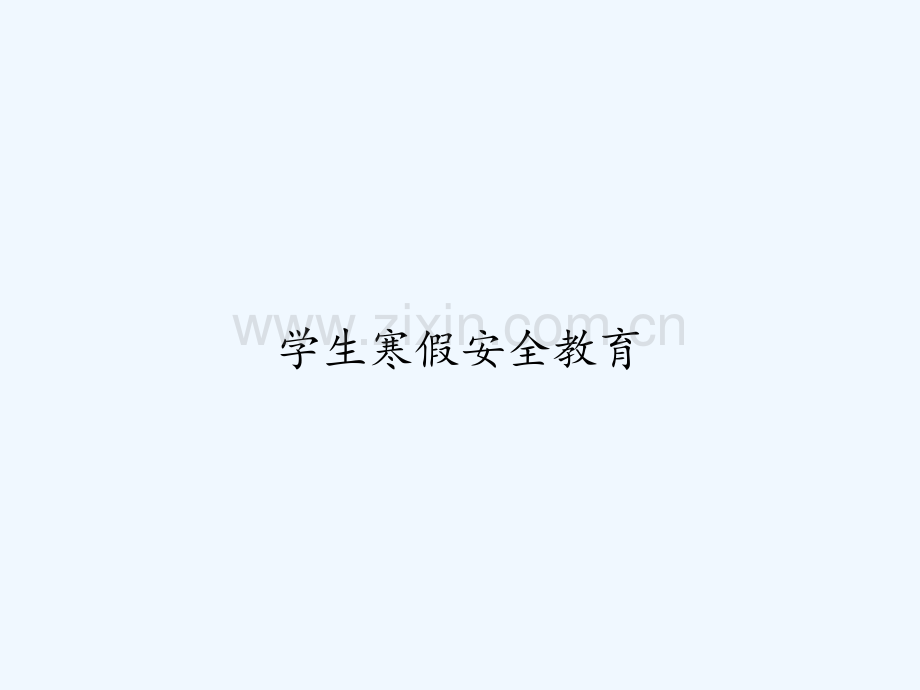 学生寒假安全教育-PPT.ppt_第1页