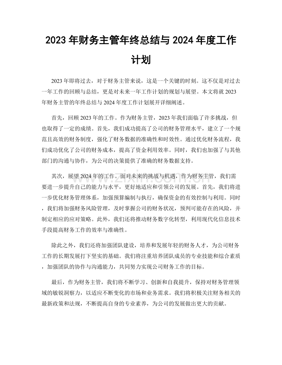 2023年财务主管年终总结与2024年度工作计划.docx_第1页