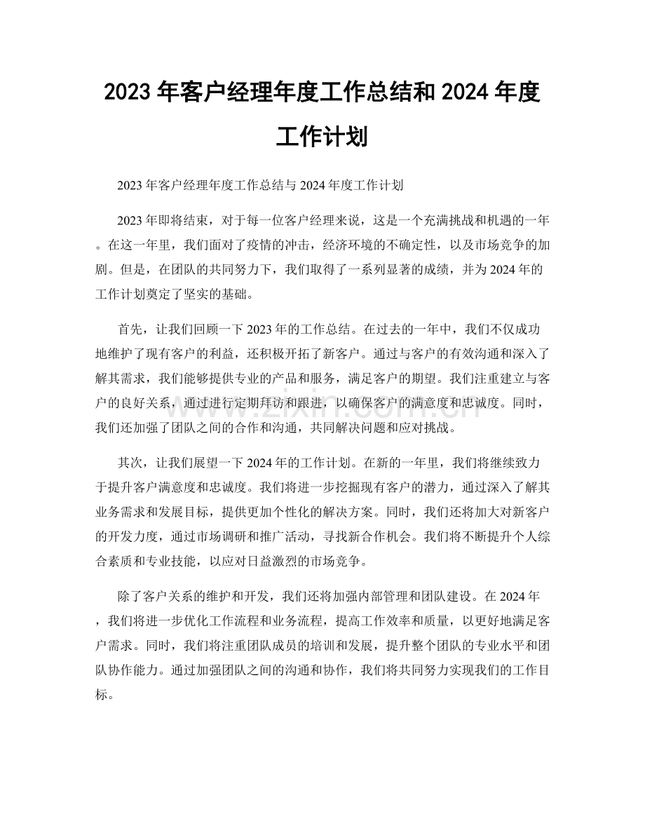 2023年客户经理年度工作总结和2024年度工作计划.docx_第1页