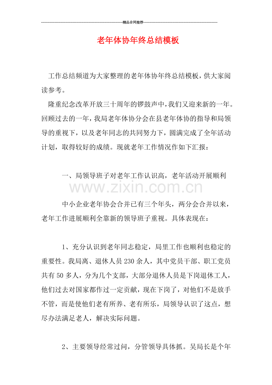 老年体协年终总结模板.doc_第1页