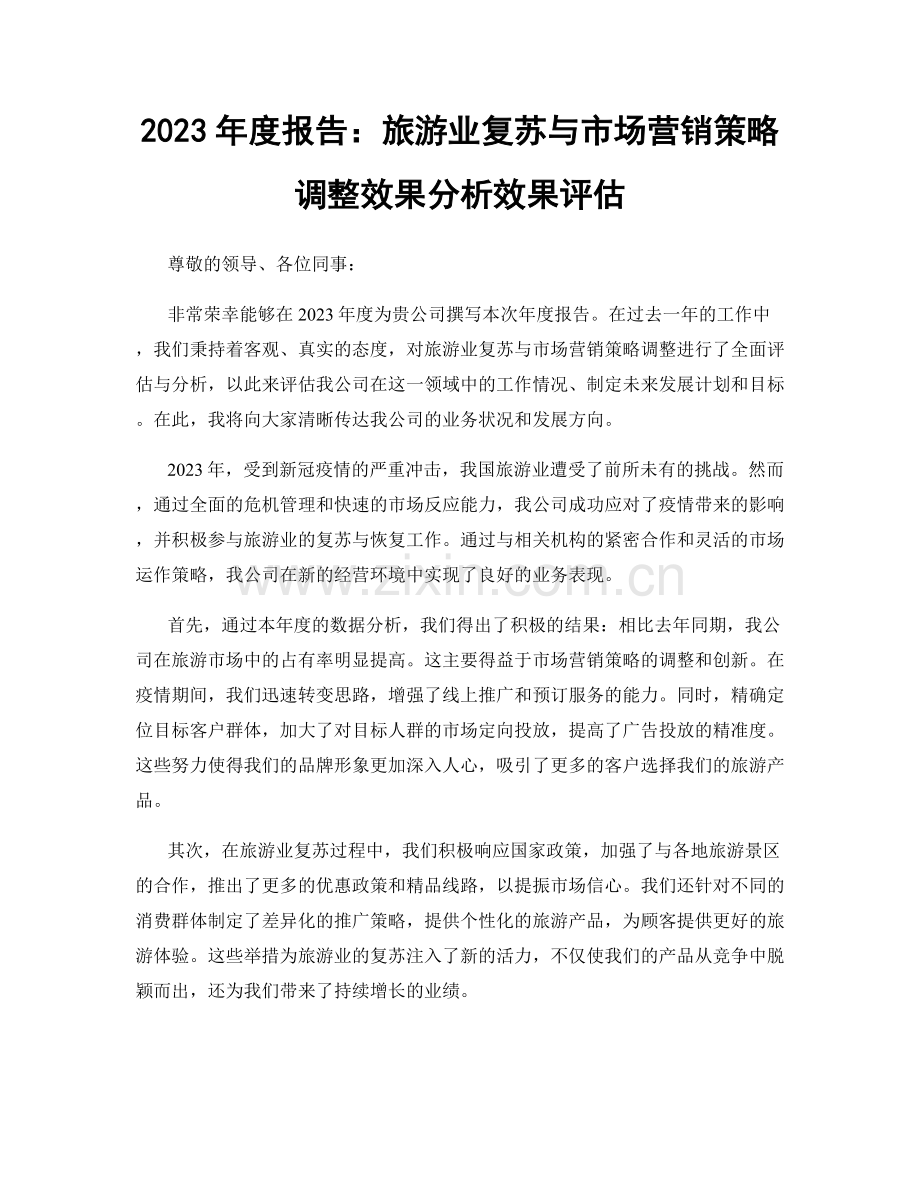 2023年度报告：旅游业复苏与市场营销策略调整效果分析效果评估.docx_第1页