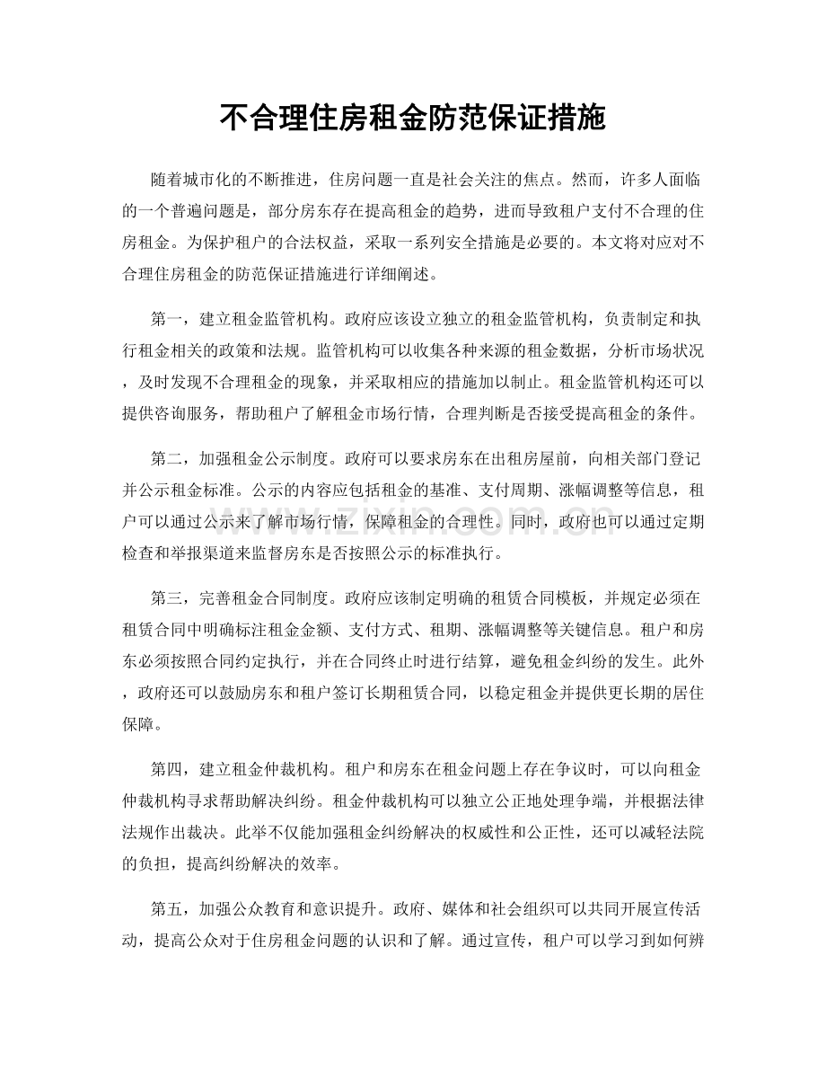 不合理住房租金防范保证措施.docx_第1页