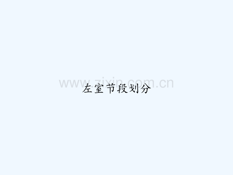左室节段划分-PPT.ppt_第1页