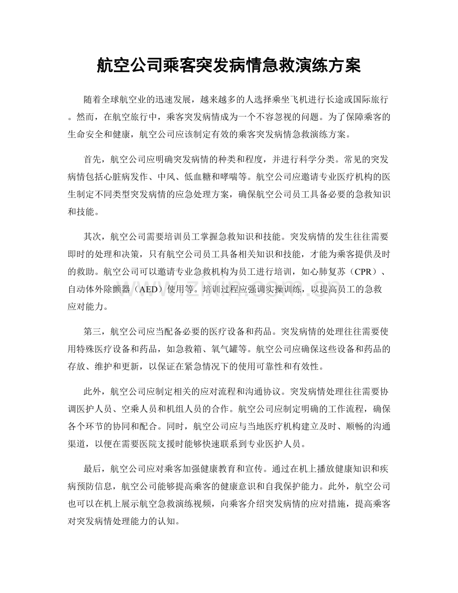 航空公司乘客突发病情急救演练方案.docx_第1页