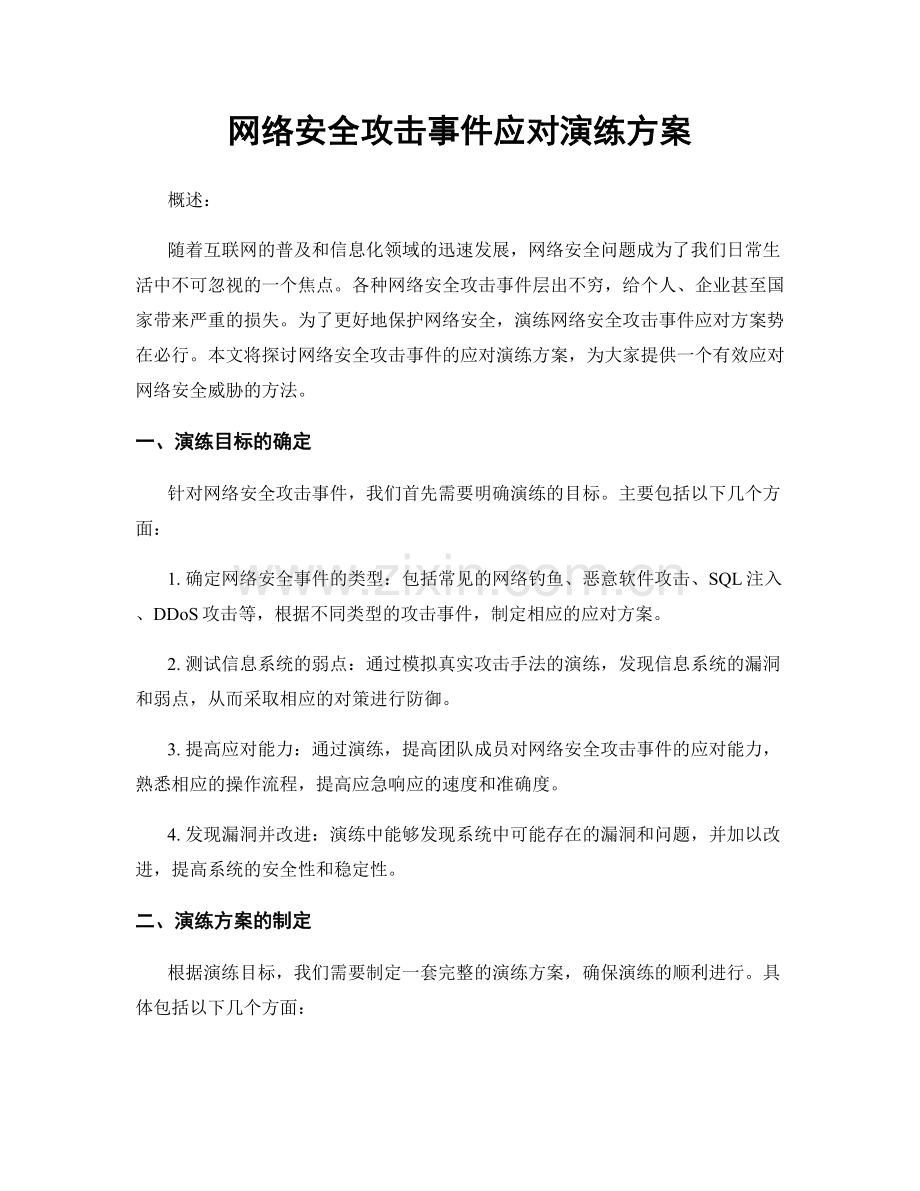 网络安全攻击事件应对演练方案.docx_第1页