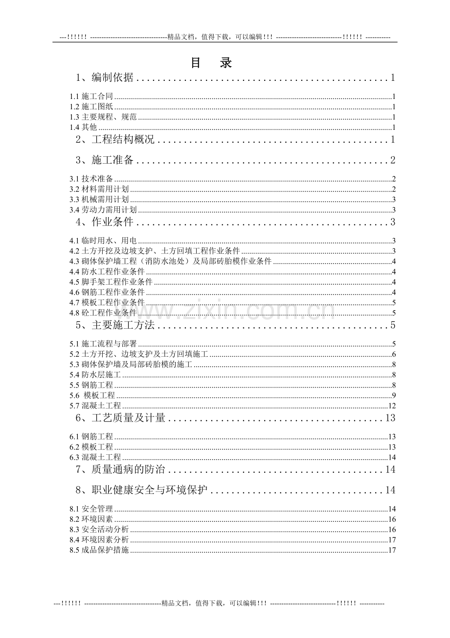018--消防水池及1、2#车道施工方案.doc_第1页