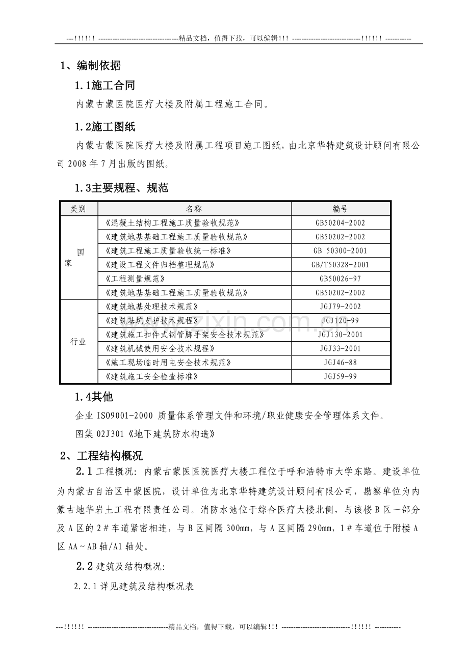 018--消防水池及1、2#车道施工方案.doc_第2页
