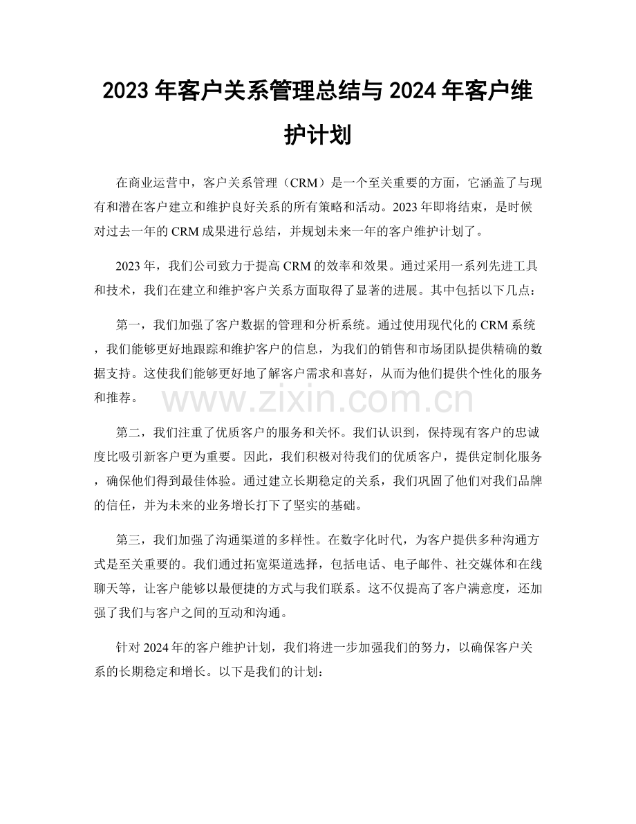 2023年客户关系管理总结与2024年客户维护计划.docx_第1页