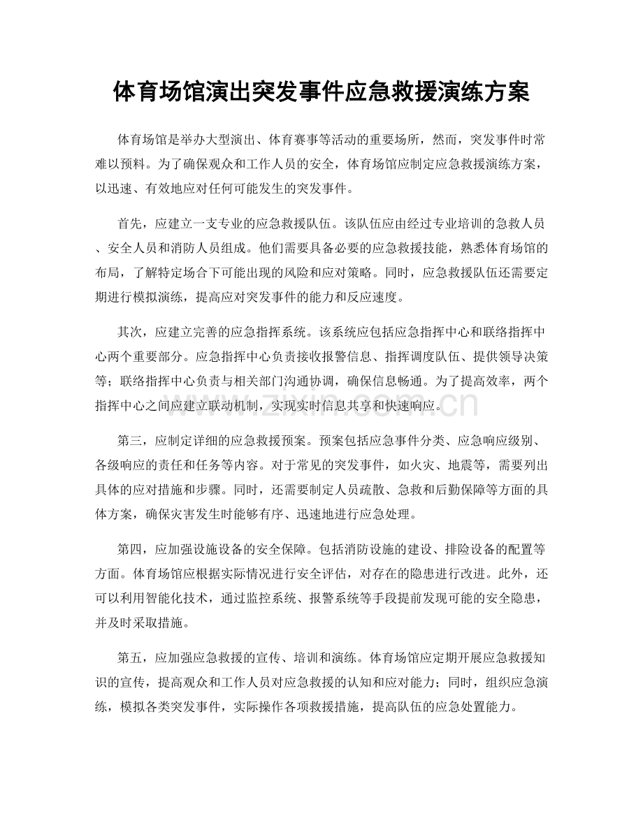 体育场馆演出突发事件应急救援演练方案.docx_第1页