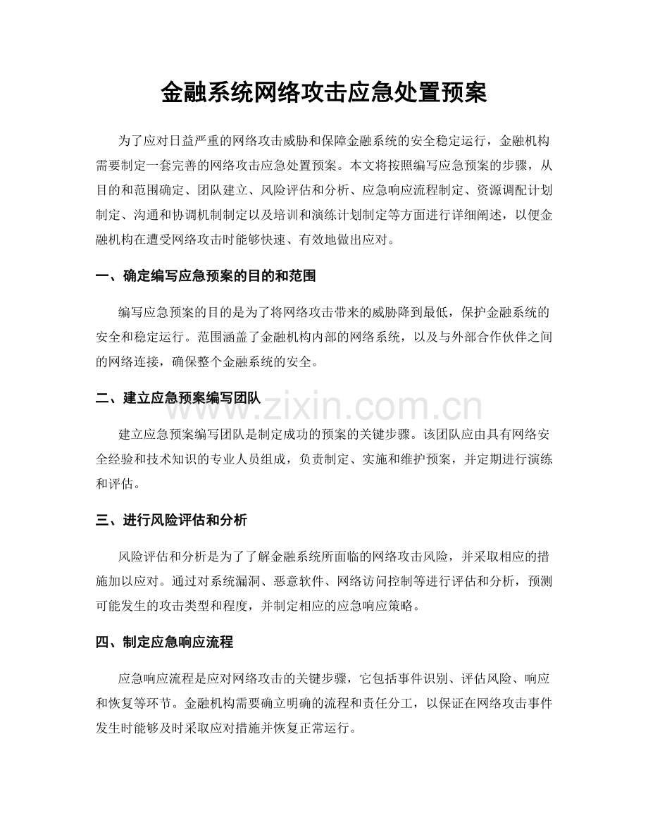 金融系统网络攻击应急处置预案.docx_第1页