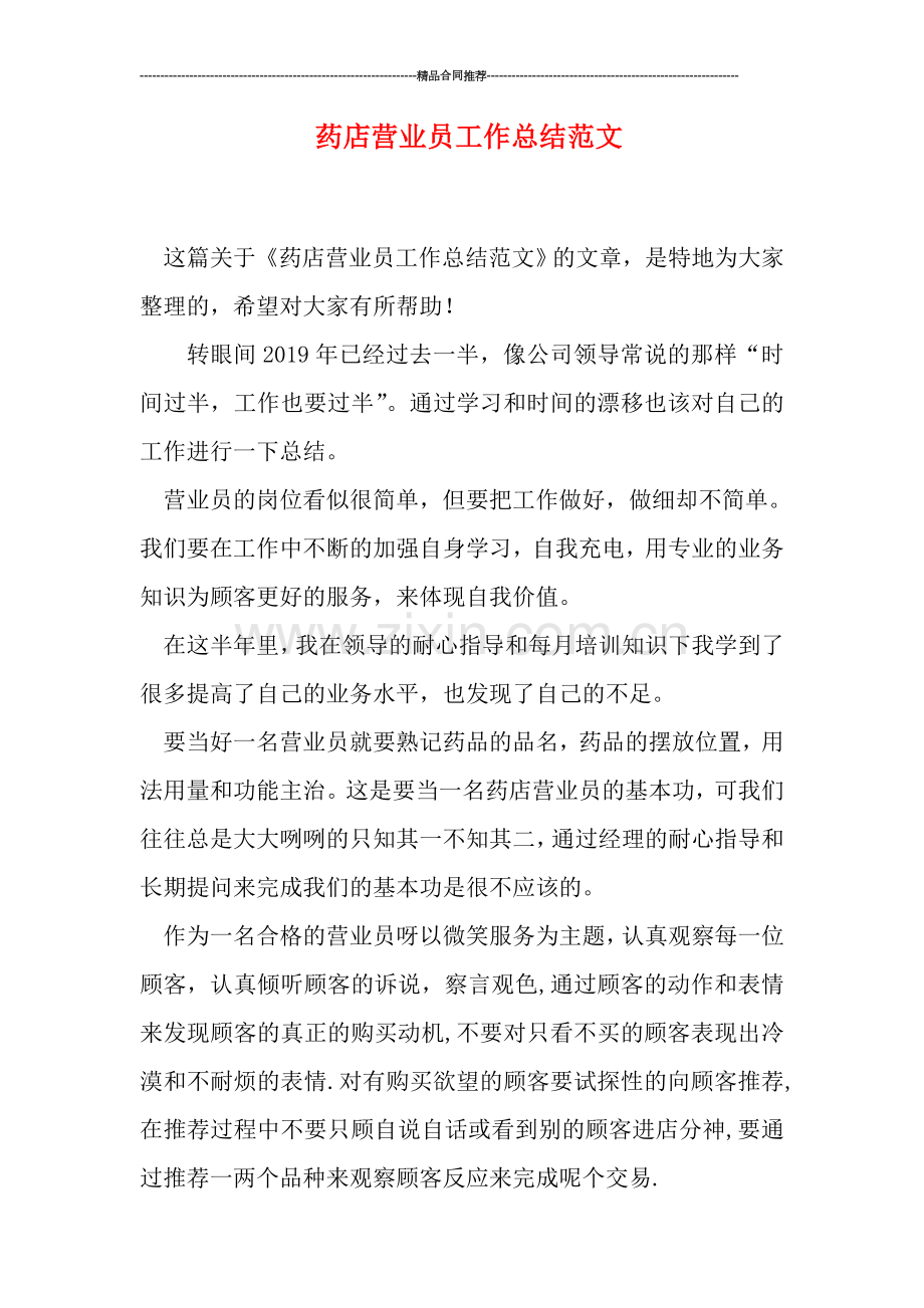 药店营业员工作总结范文.doc_第1页