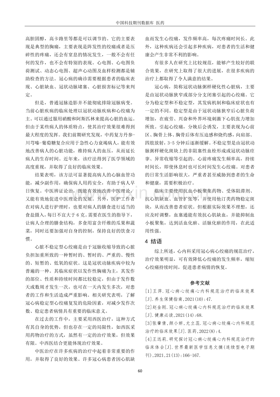 冠心病心绞痛心内科规范治疗临床效果.pdf_第3页