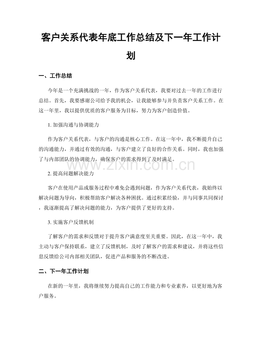 客户关系代表年底工作总结及下一年工作计划.docx_第1页