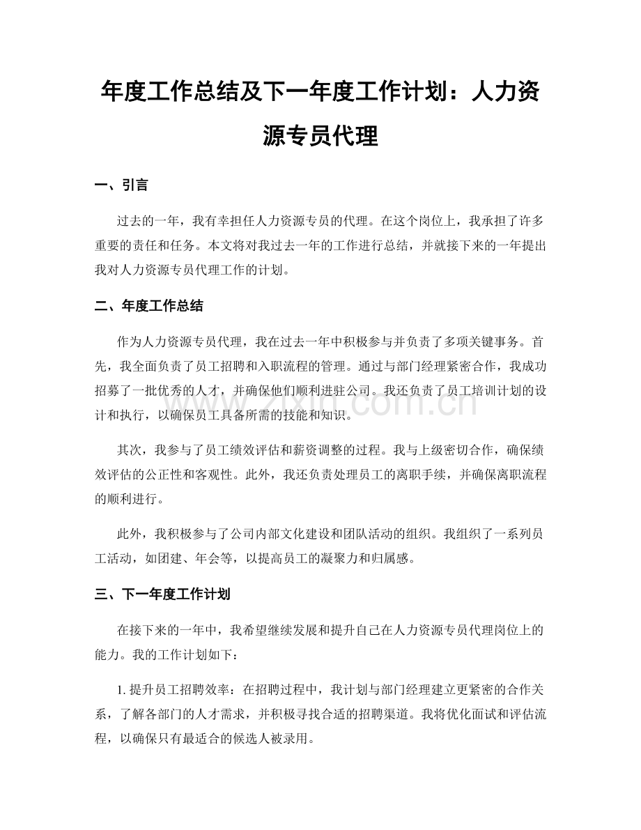 年度工作总结及下一年度工作计划：人力资源专员代理.docx_第1页