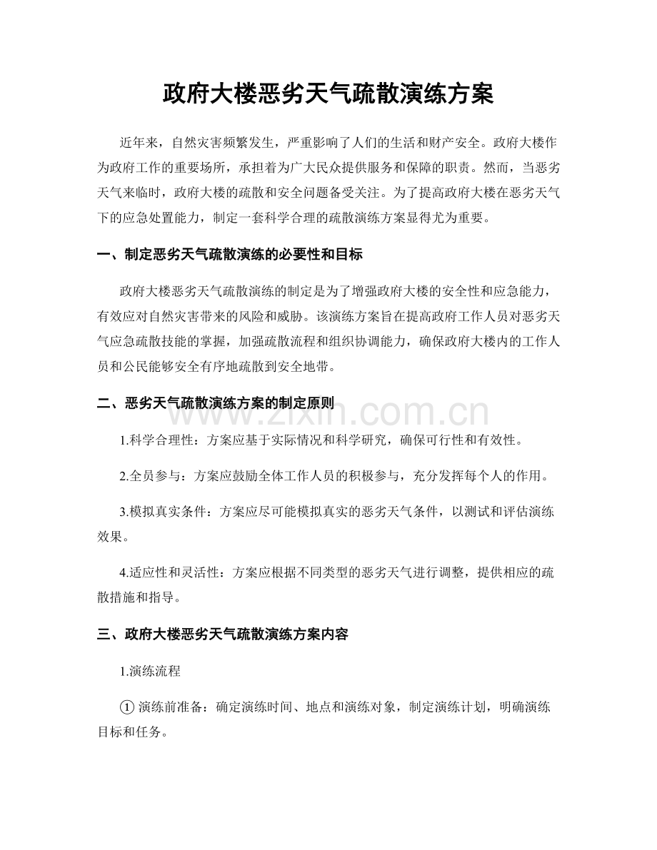 政府大楼恶劣天气疏散演练方案.docx_第1页