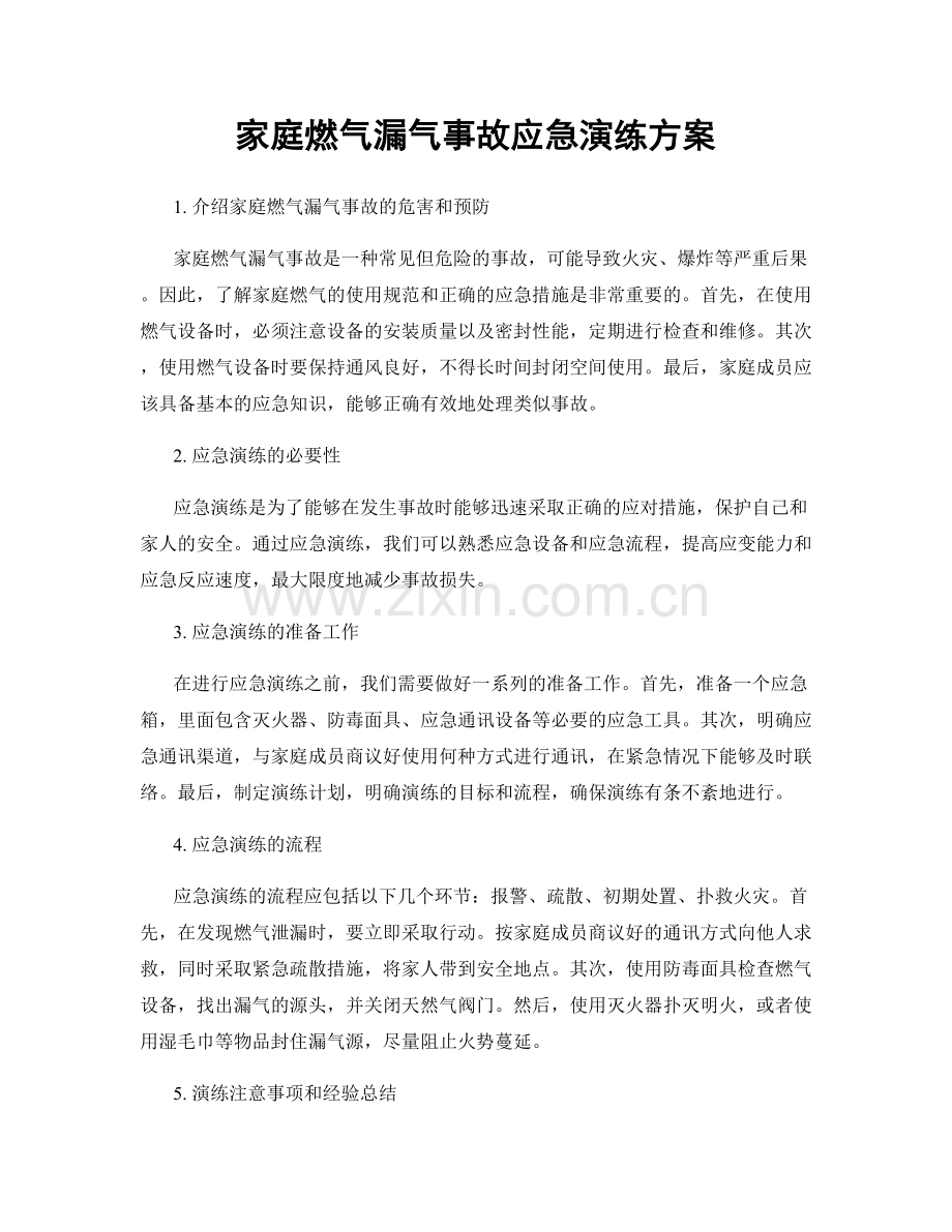家庭燃气漏气事故应急演练方案.docx_第1页