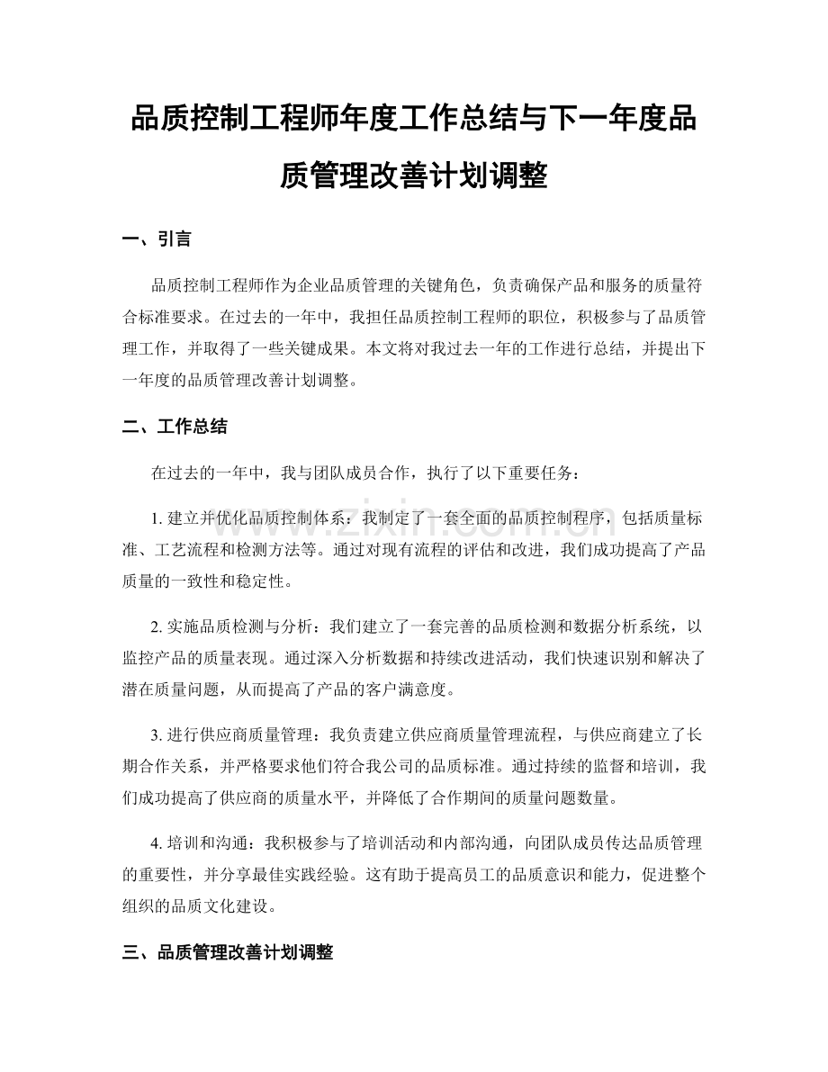 品质控制工程师年度工作总结与下一年度品质管理改善计划调整.docx_第1页