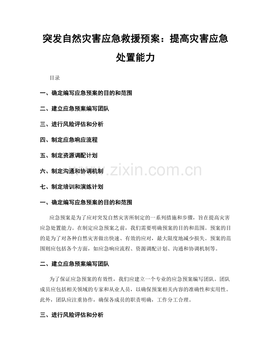 突发自然灾害应急救援预案：提高灾害应急处置能力.docx_第1页