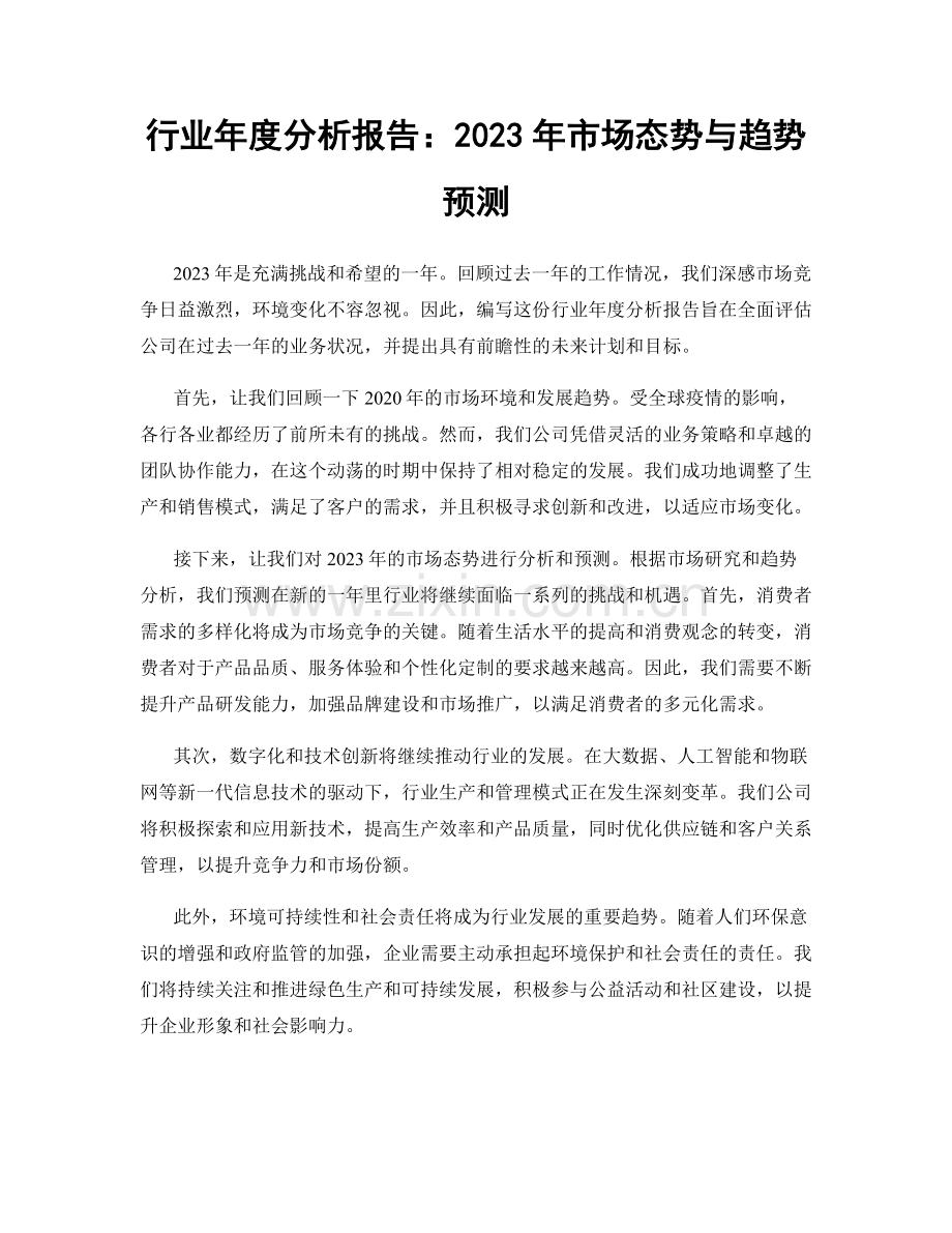 行业年度分析报告：2023年市场态势与趋势预测.docx_第1页