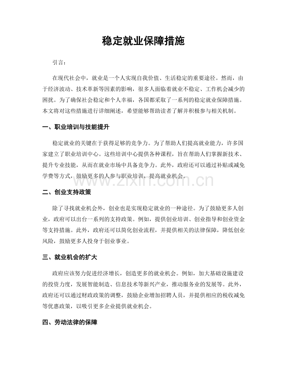 稳定就业保障措施.docx_第1页