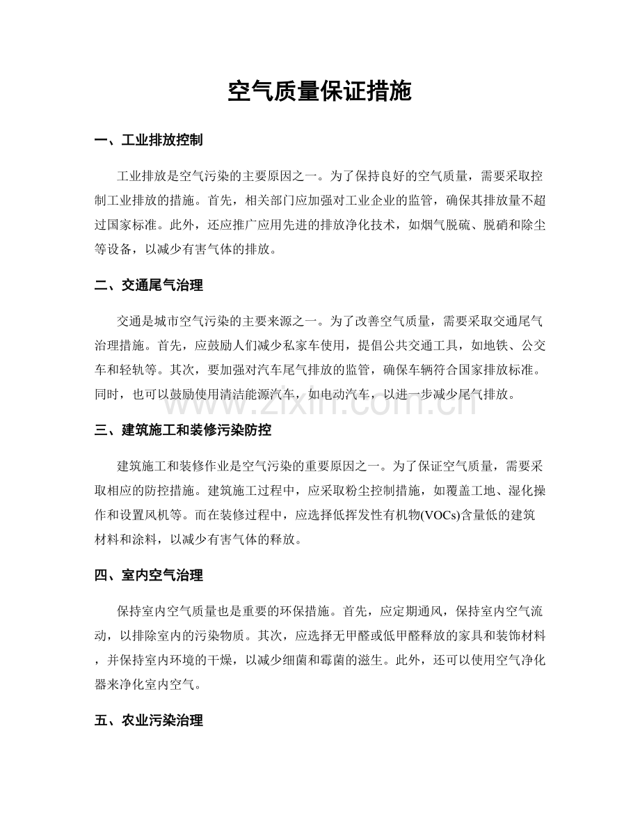 空气质量保证措施.docx_第1页