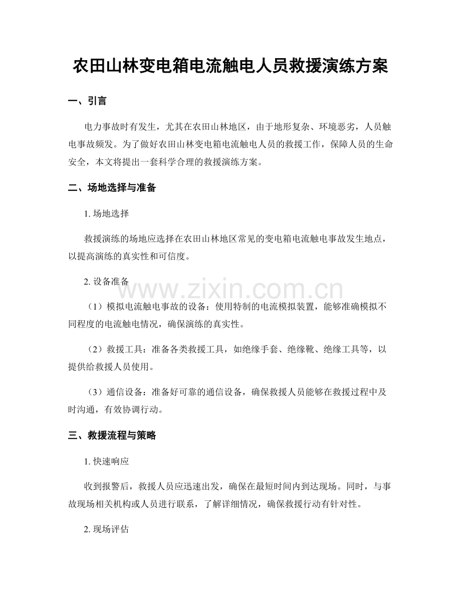 农田山林变电箱电流触电人员救援演练方案.docx_第1页