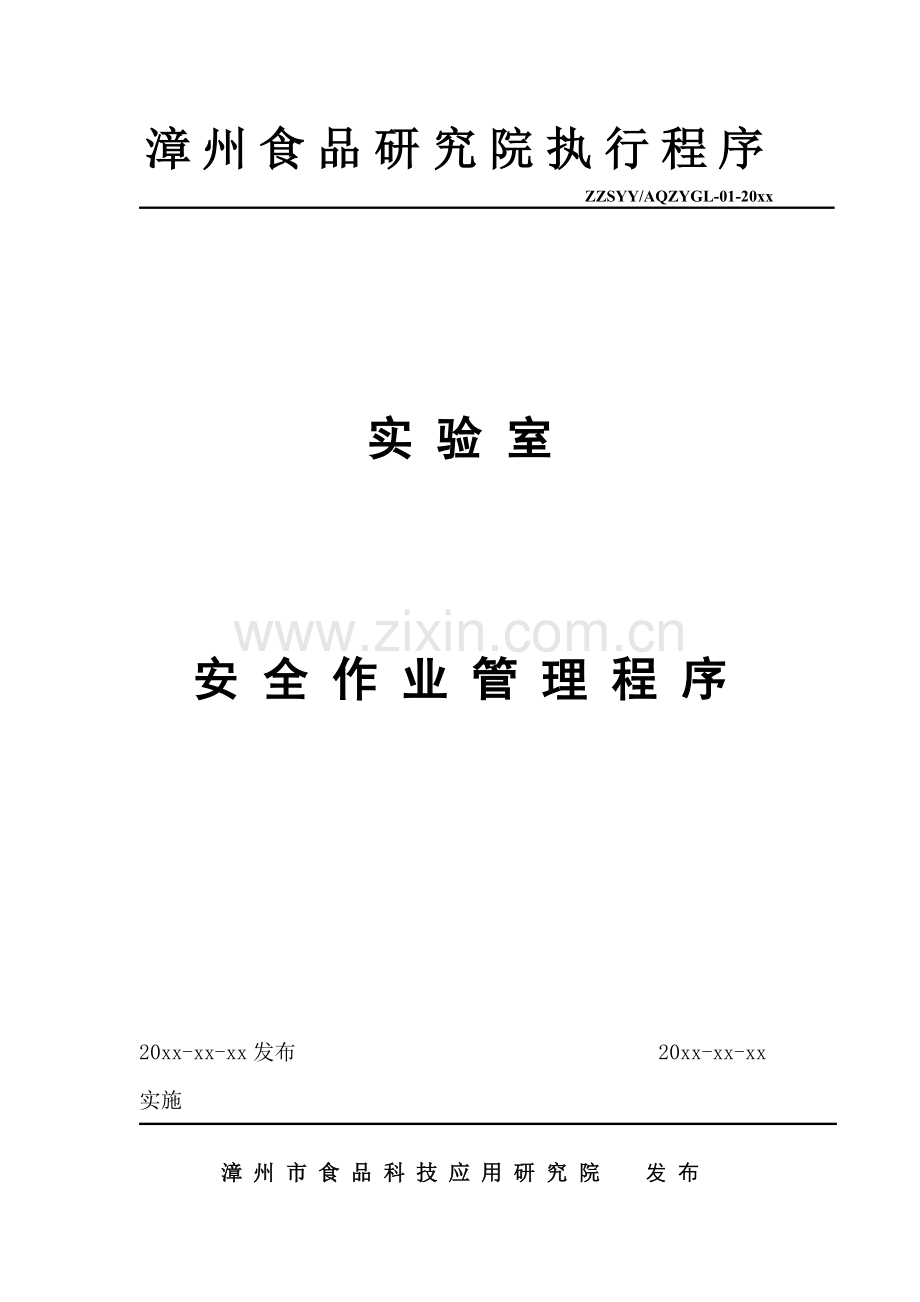 安全作业管理程序(食研院).doc_第1页