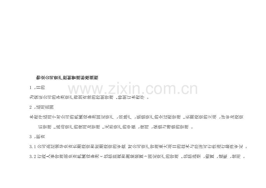 70物业公司人力资源管理控制规程.doc_第1页