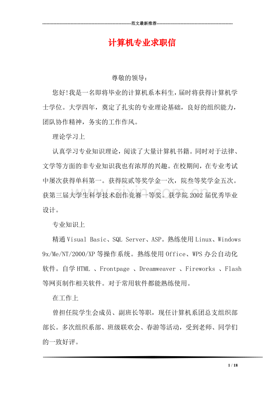 计算机专业求职信.doc_第1页