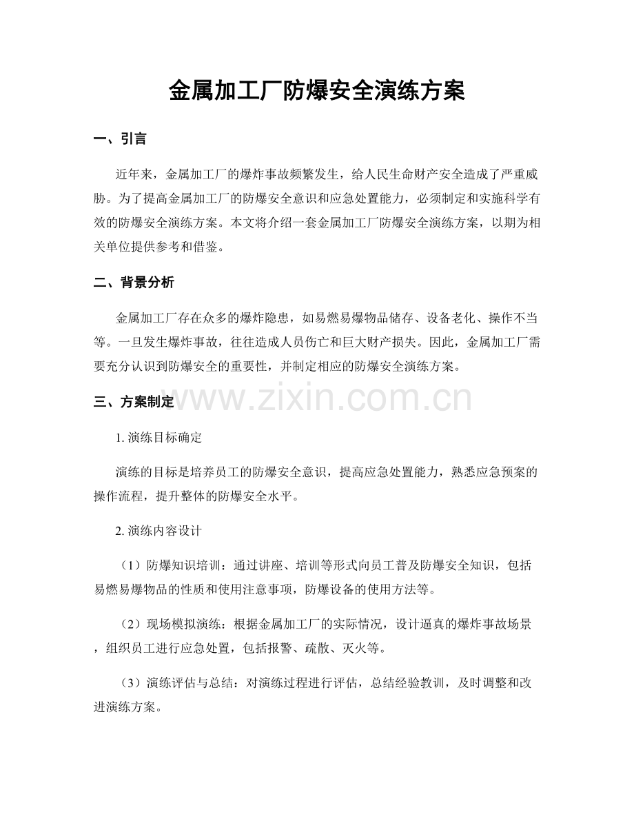 金属加工厂防爆安全演练方案.docx_第1页