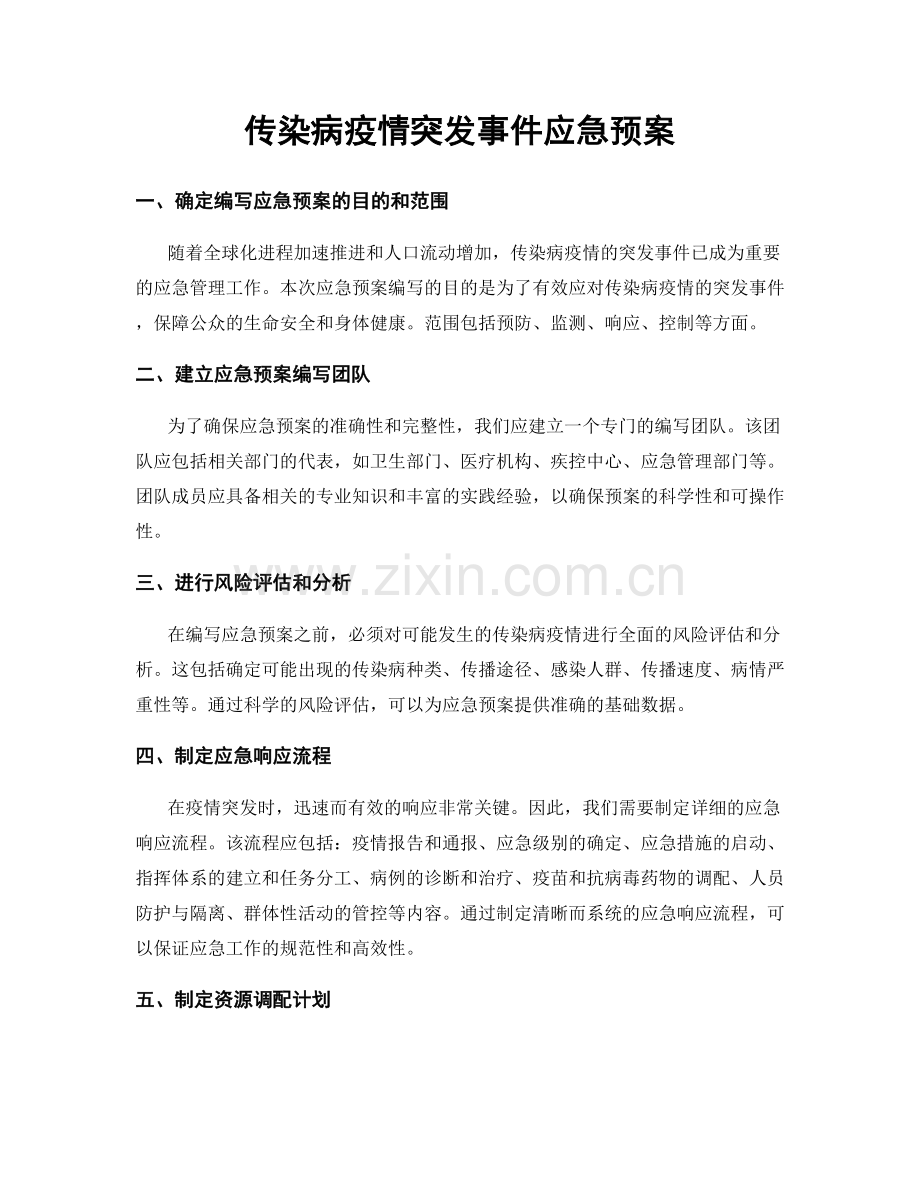 传染病疫情突发事件应急预案.docx_第1页