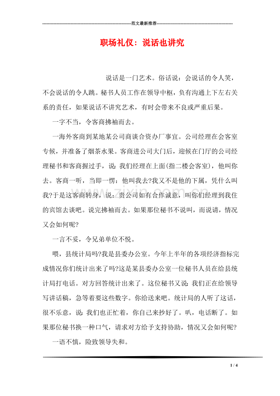 职场礼仪：说话也讲究.doc_第1页