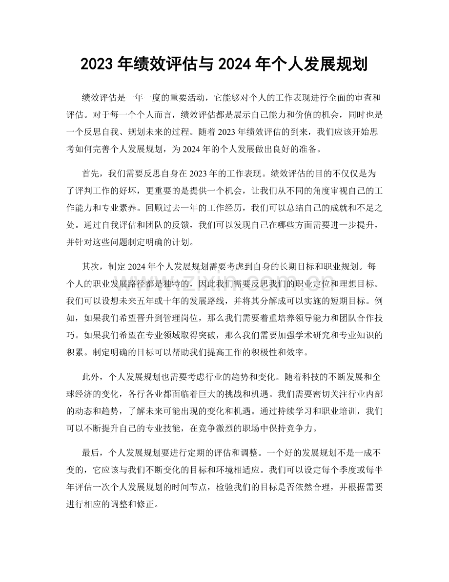 2023年绩效评估与2024年个人发展规划.docx_第1页